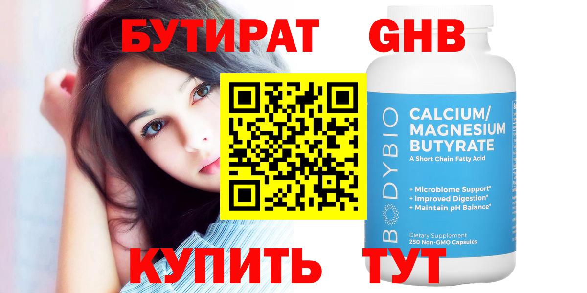 Бутират Butirat Кировск